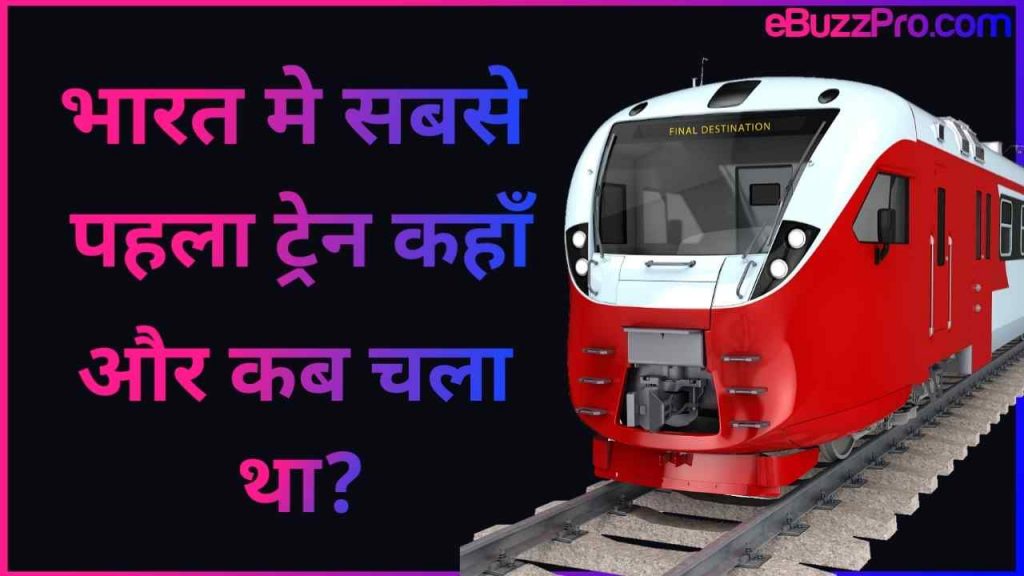 Bharat Me Sabse Pahle Train Kahan Chali Thi: भारत में सबसे पहला ट्रेन कहाँ और कब चला था