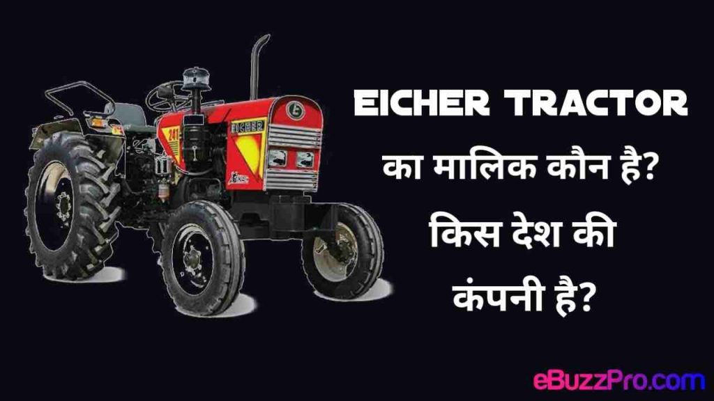 Eicher Company Ka Malik Kaun Hai: आइसर कंपनी का मालिक कौन है
