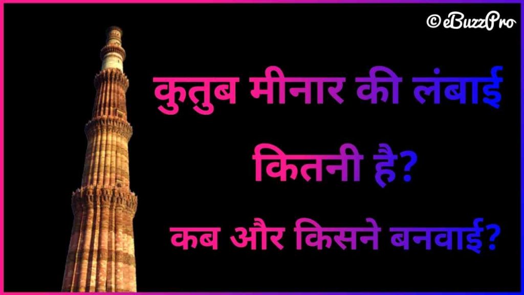 Kutub Minar Ki Lambai Kitni Hai - कुतुब मीनार की लम्बाई कितनी है?