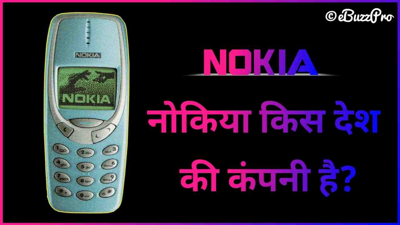 Nokia Kis Desh Ki Company Hai - नोकिया किस देश की कंपनी है