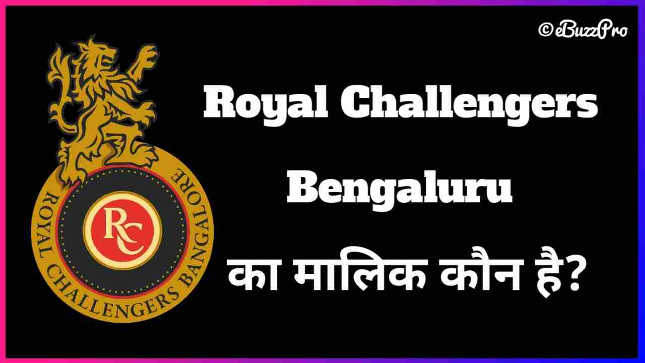 Royal Challengers Bangalore Ka Malik Kaun Hai: रॉयल चैलेंजर्स बैंगलोर का मालिक कौन है